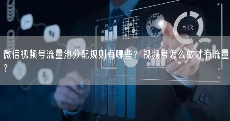 微信视频号流量池分配规则有哪些？视频号怎么做才有流量？