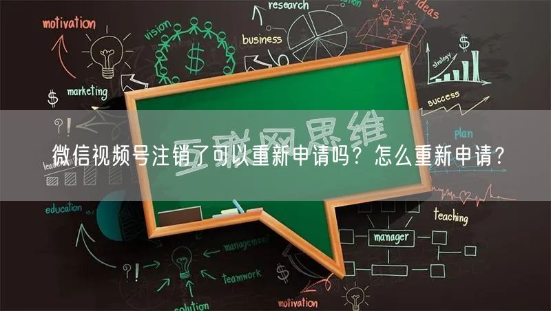 微信视频号注销了可以重新申请吗？怎么重新申请？