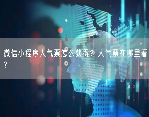 微信小程序人气票怎么获得？人气票在哪里看？