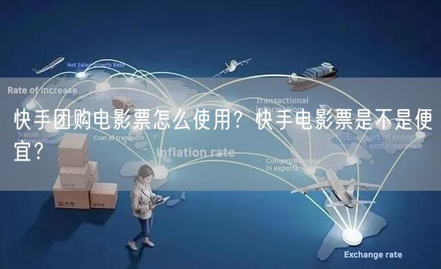快手团购电影票怎么使用？快手电影票是不是便宜？