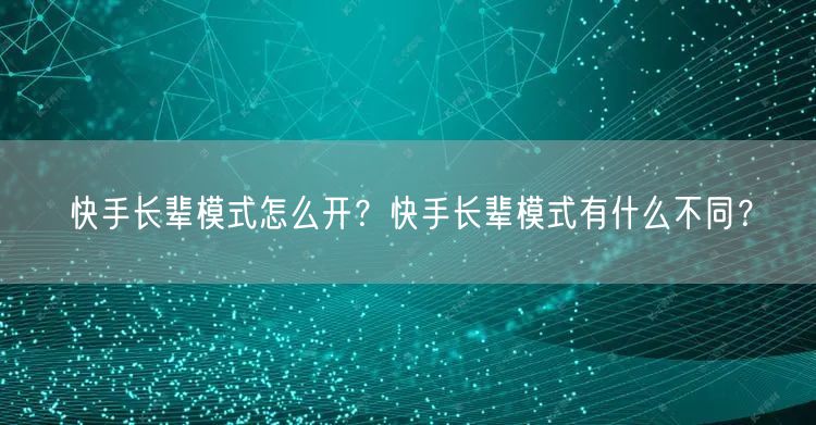 快手长辈模式怎么开？快手长辈模式有什么不同？
