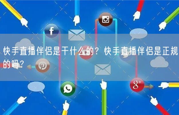 快手直播伴侣是干什么的？快手直播伴侣是正规的吗？