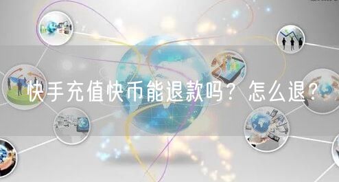 快手充值快币能退款吗？怎么退？