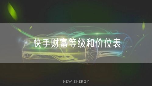快手财富等级和价位表