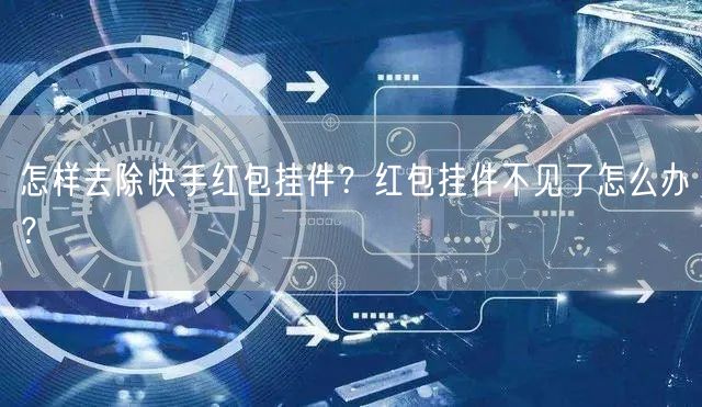 怎样去除快手红包挂件？红包挂件不见了怎么办？