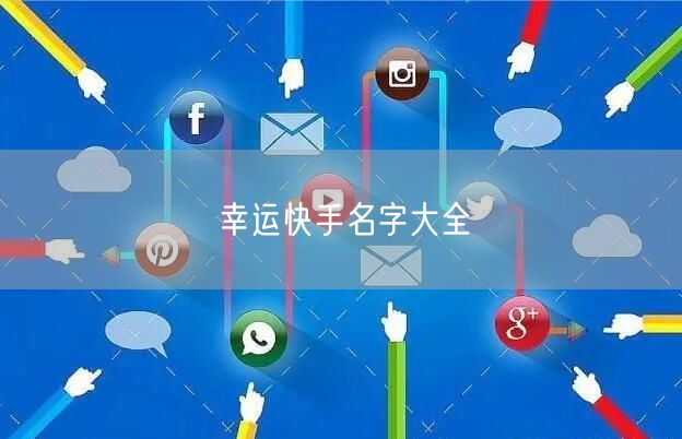 幸运快手名字大全