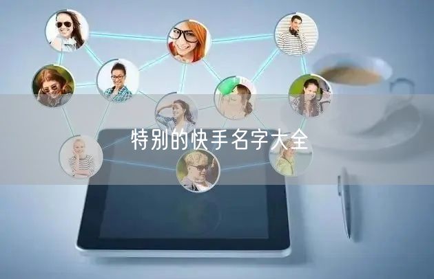 特别的快手名字大全