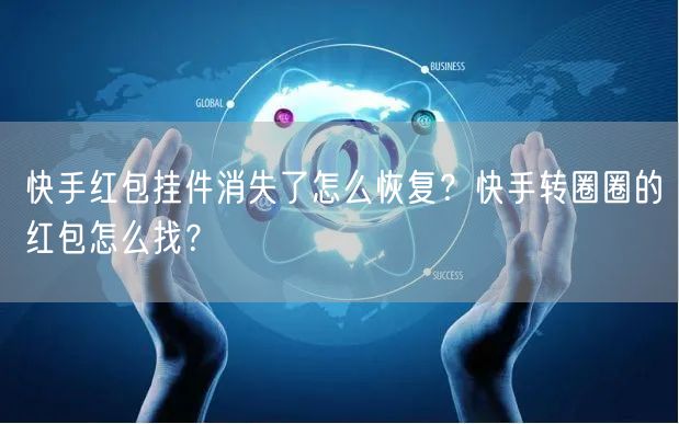 快手红包挂件消失了怎么恢复？快手转圈圈的红包怎么找？