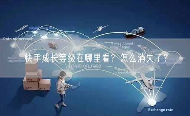 快手成长等级在哪里看？怎么消失了？