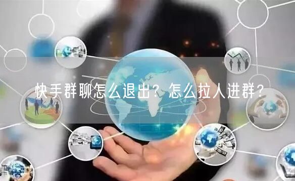 快手群聊怎么退出？怎么拉人进群？