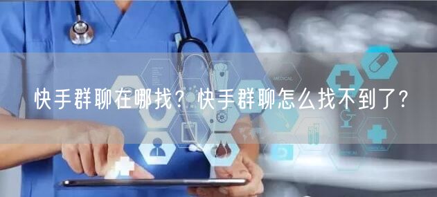 快手群聊在哪找？快手群聊怎么找不到了？