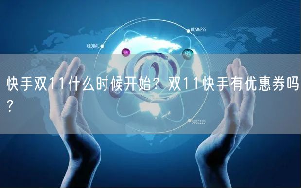 快手双11什么时候开始？双11快手有优惠券吗？