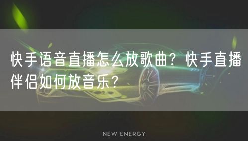 快手语音直播怎么放歌曲？快手直播伴侣如何放音乐？