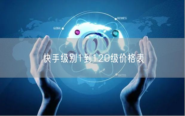 快手级别1到120级价格表
