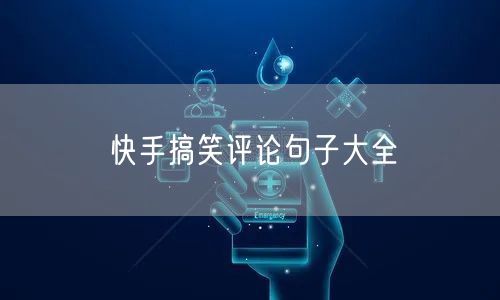 快手搞笑评论句子大全