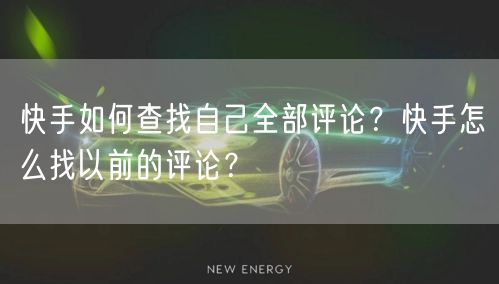 快手如何查找自己全部评论？快手怎么找以前的评论？