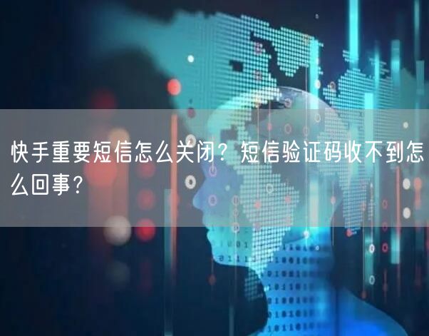 快手重要短信怎么关闭？短信验证码收不到怎么回事？