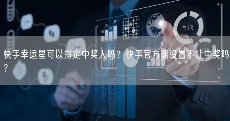 快手幸运星可以指定中奖人吗？快手官方能设置不让中奖吗？