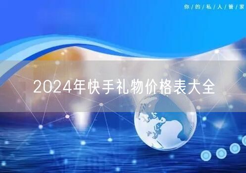 2024年快手礼物价格表大全