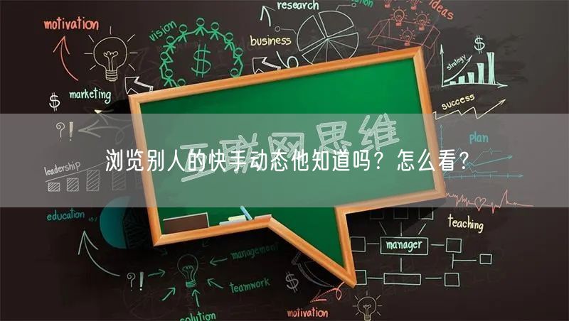 浏览别人的快手动态他知道吗？怎么看？