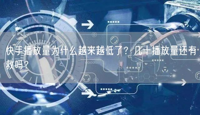 快手播放量为什么越来越低了？几十播放量还有救吗？