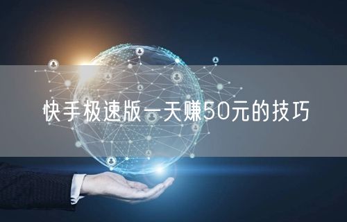 快手极速版一天赚50元的技巧