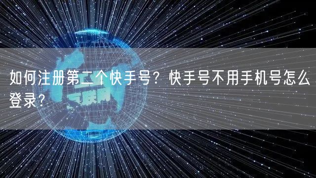 如何注册第二个快手号?快手号不用手机号怎么登录?