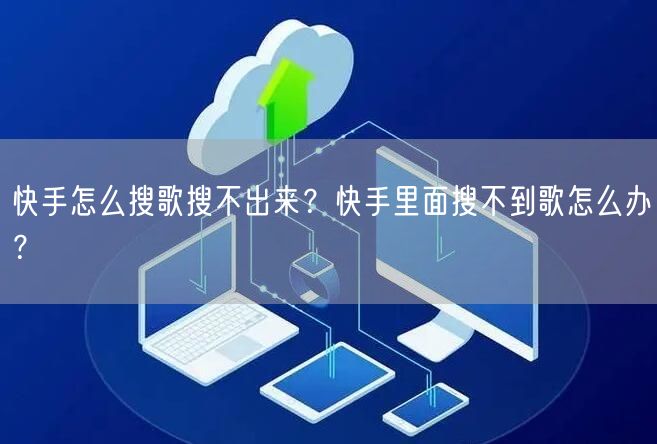 快手怎么搜歌搜不出来？快手里面搜不到歌怎么办？
