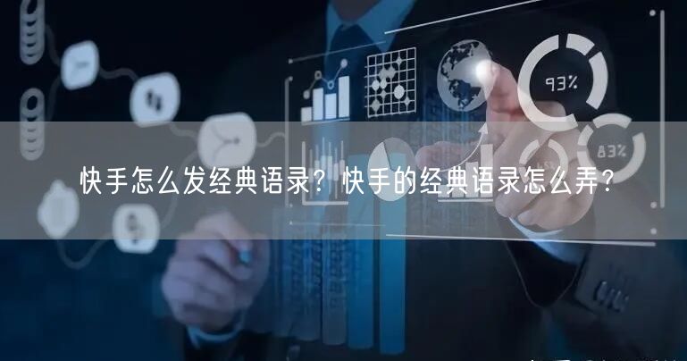 快手怎么发经典语录？快手的经典语录怎么弄？