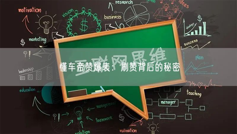 懂车帝赞爆表:刷赞背后的秘密