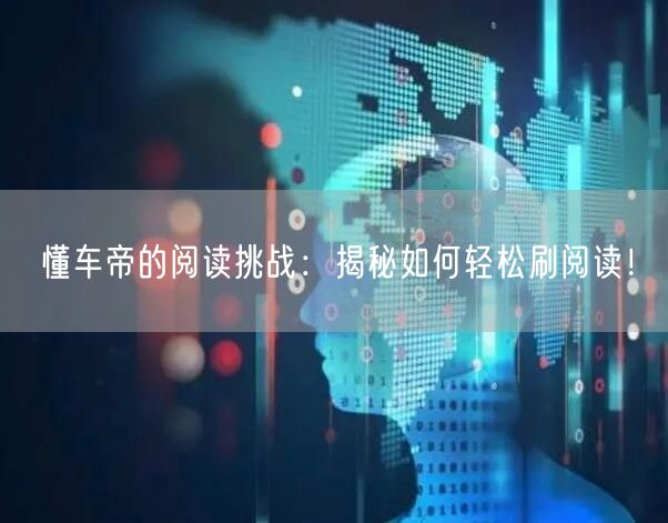 懂车帝的阅读挑战:揭秘如何轻松刷阅读!