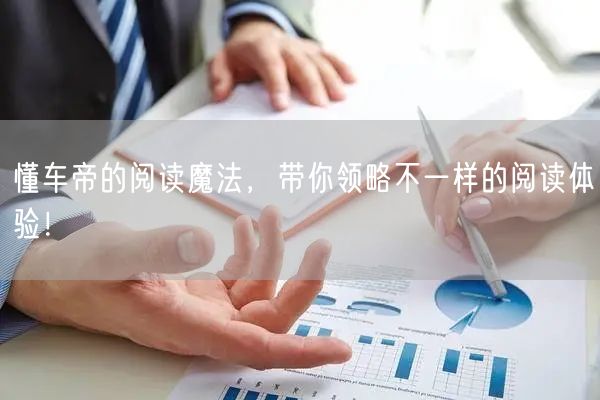 懂车帝的阅读魔法,带你领略不一样的阅读体验!