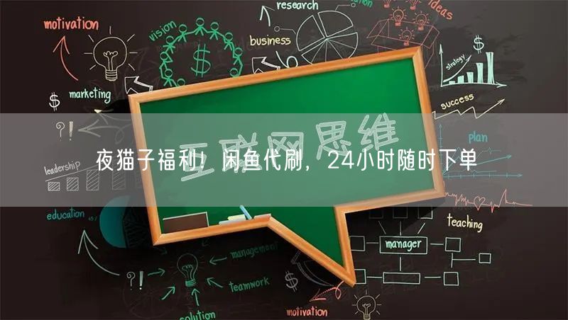夜猫子福利!闲鱼代刷,24小时随时下单