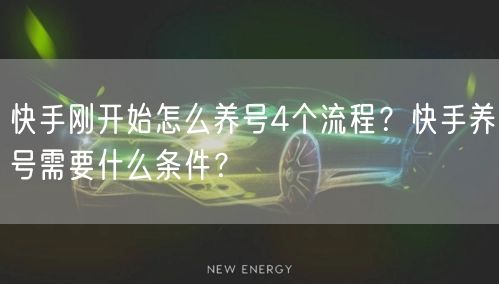 快手刚开始怎么养号4个流程？快手养号需要什么条件？
