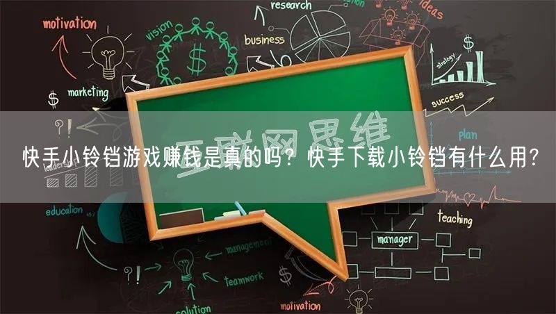 快手小铃铛游戏赚钱是真的吗？快手下载小铃铛有什么用？