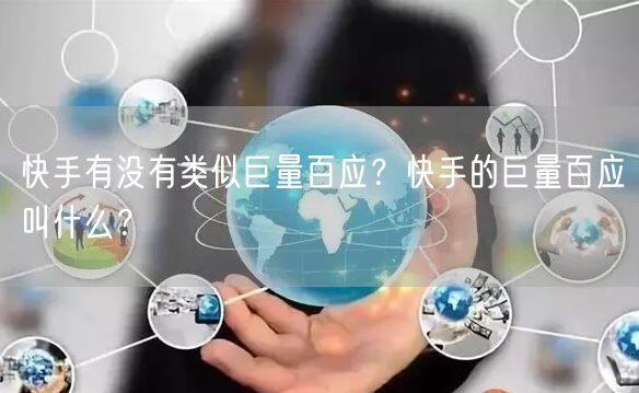 快手有没有类似巨量百应？快手的巨量百应叫什么？