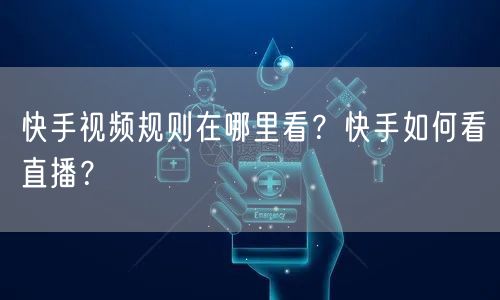 快手视频规则在哪里看？快手如何看直播？