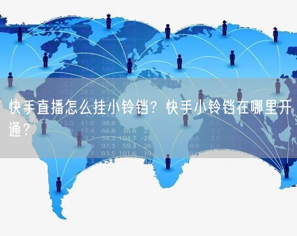快手直播怎么挂小铃铛？快手小铃铛在哪里开通？
