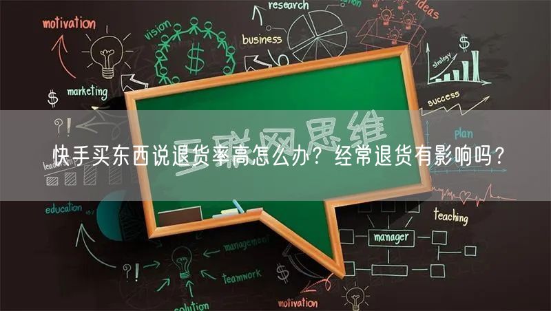 快手买东西说退货率高怎么办？经常退货有影响吗？