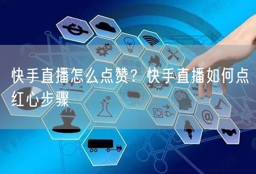 快手直播怎么点赞？快手直播如何点红心步骤