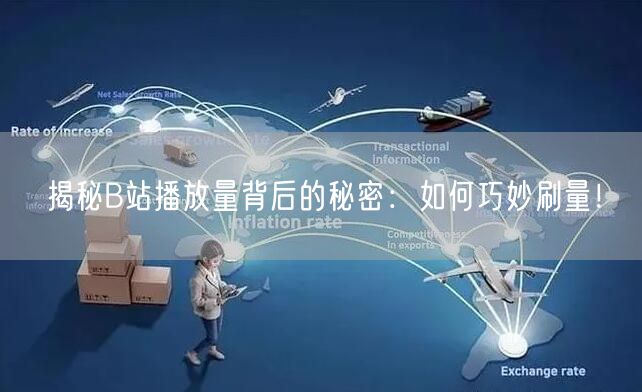 揭秘B站播放量背后的秘密:如何巧妙刷量!