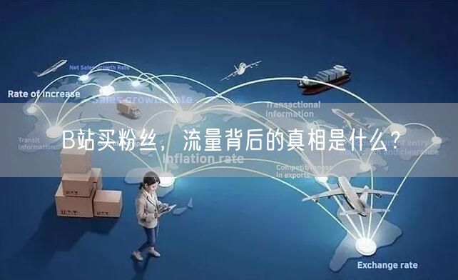 B站买粉丝,流量背后的真相是什么?