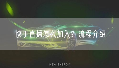 快手直播怎么加入？流程介绍