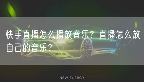 快手直播怎么播放音乐？直播怎么放自己的音乐？