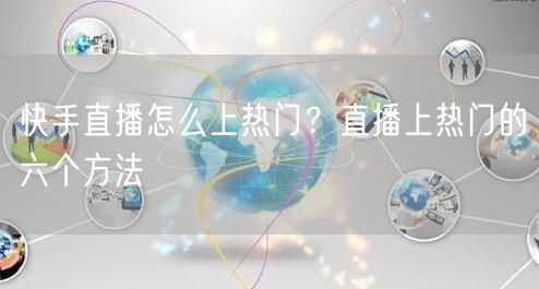 快手直播怎么上热门？直播上热门的六个方法