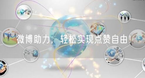 微博助力，轻松实现点赞自由！