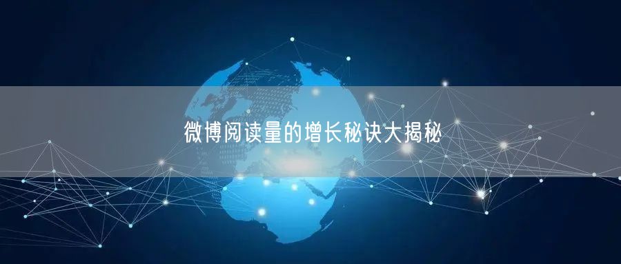 微博阅读量的增长秘诀大揭秘