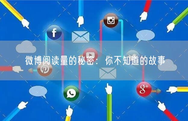 微博阅读量的秘密：你不知道的故事