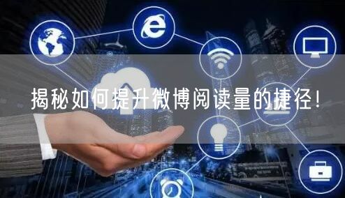 揭秘如何提升微博阅读量的捷径！