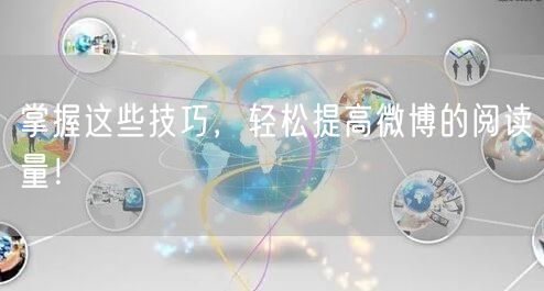掌握这些技巧，轻松提高微博的阅读量！
